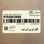 كابل اي بي اس چپ (91920F2000) هیوندای
