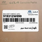 نگهدارنده دسته سيم (919312W090) هیوندای