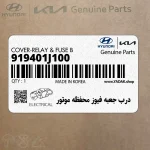 درب جعبه فيوز محفظه موتور (919401J100) هیوندای