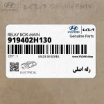 رله اصلي (919402H130) هیوندای