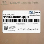 بلوك رله پي سي بي و كاور جعبه فيوز محفظه موتور (919403K005QQH) هیوندای