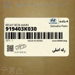 رله اصلي (919403K030) هیوندای