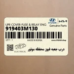 درب جعبه فيوز محفظه موتور (919403M130) هیوندای