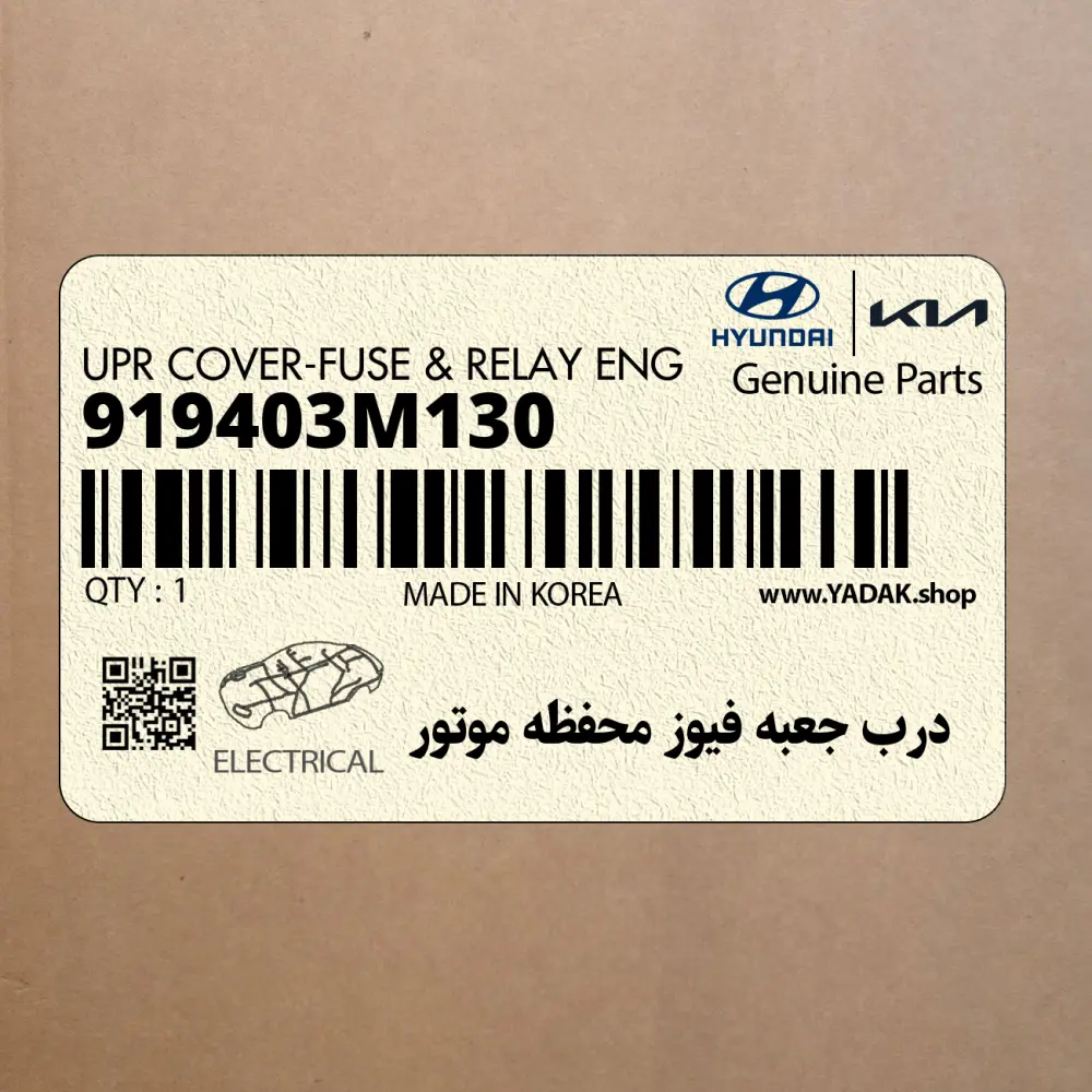 درب جعبه فيوز محفظه موتور (919403M130) هیوندای