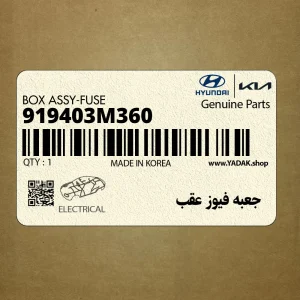 جعبه فيوز عقب (919403M360) هیوندای