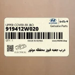 درب جعبه فيوز محفظه موتور (919412W020) هیوندای
