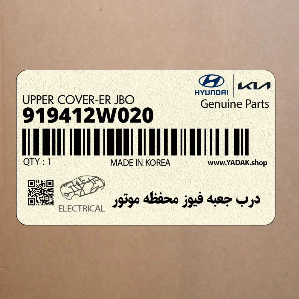 درب جعبه فيوز محفظه موتور (919412W020) هیوندای