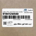 درب جعبه فيوز محفظه موتور (919412W040) هیوندای