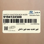 فيوز تغذيه جعبه فيوز داخلي (919413X500) هیوندای