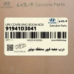 درب جعبه فيور محفظه موتور (91941D3041) هیوندای
