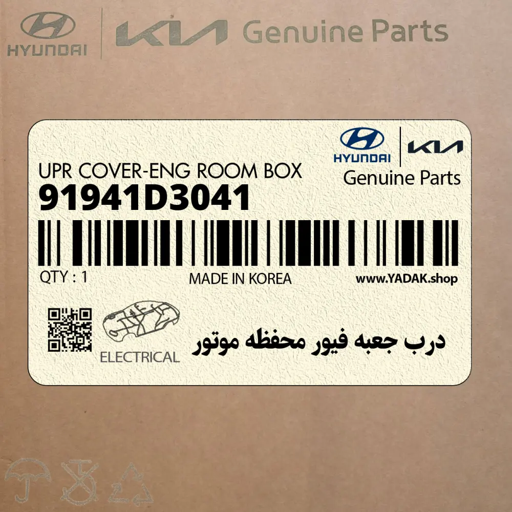 درب جعبه فيور محفظه موتور (91941D3041) هیوندای