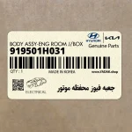 جعبه فيوز محفظه موتور (919501H031) هیوندای