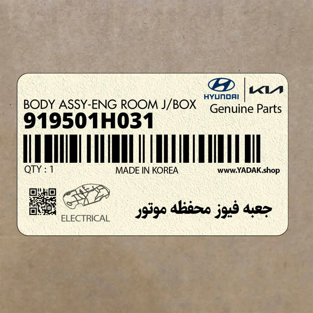 جعبه فيوز محفظه موتور (919501H031) هیوندای
