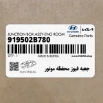 جعبه فيوز محفظه موتور (919502B780) هیوندای