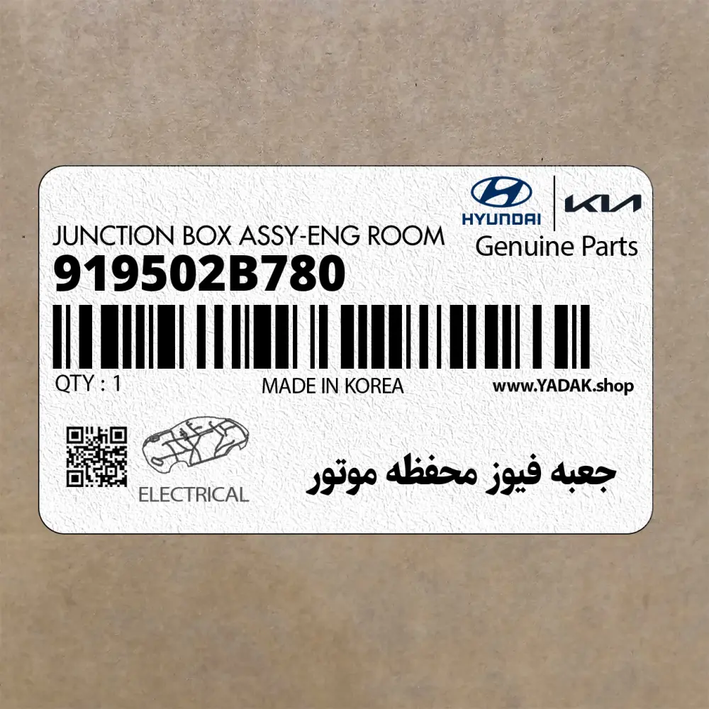 جعبه فيوز محفظه موتور (919502B780) هیوندای