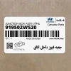 جعبه فيوز داخل اتاق (919502W520) هیوندای