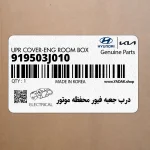 درب جعبه فيور محفظه موتور (919503J010) هیوندای