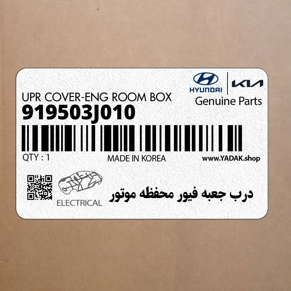 درب جعبه فيور محفظه موتور (919503J010) هیوندای