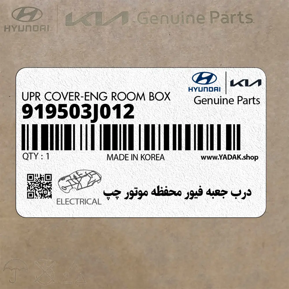 درب جعبه فيور محفظه موتور چپ (919503J012) هیوندای