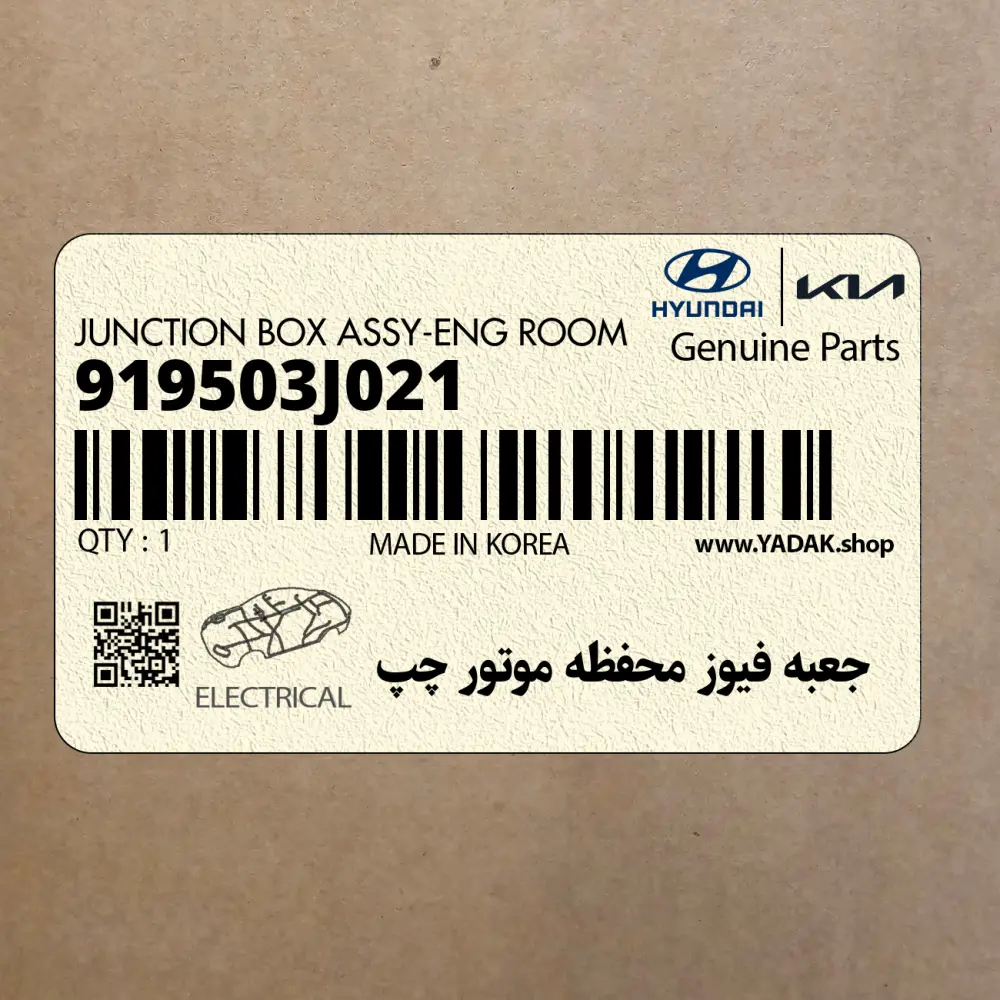 جعبه فيوز محفظه موتور چپ (919503J021) هیوندای