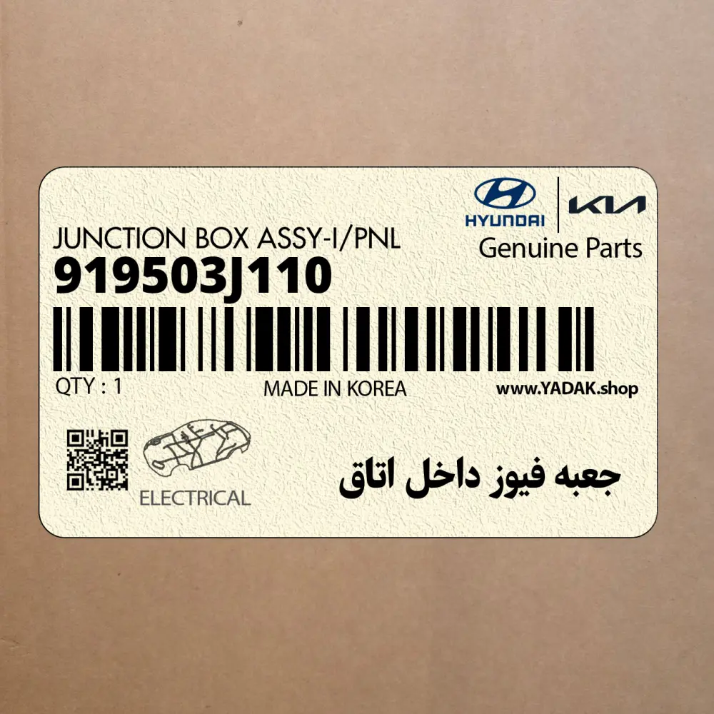 جعبه فيوز داخل اتاق (919503J110) هیوندای