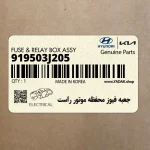 جعبه فيوز محفظه موتور راست (919503J205) هیوندای