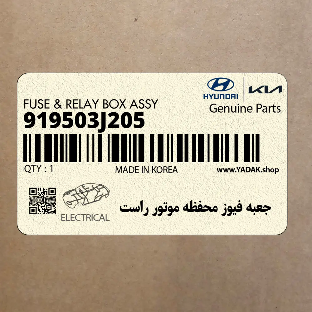 جعبه فيوز محفظه موتور راست (919503J205) هیوندای