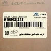 درب جعبه فيوز محفظه موتور (919503J213) هیوندای