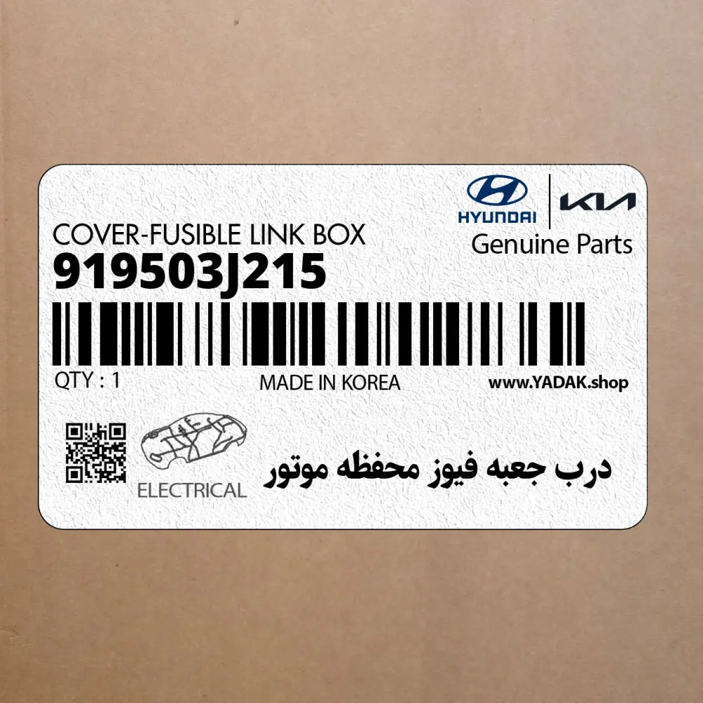 درب جعبه فيوز محفظه موتور (919503J215) هیوندای