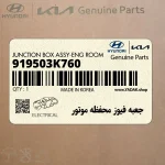 جعبه فيوز محفظه موتور (919503K760) هیوندای