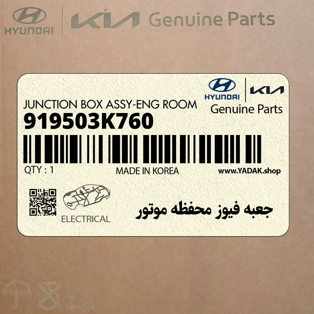 جعبه فيوز محفظه موتور (919503K760) هیوندای
