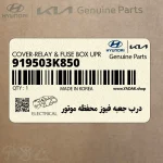 درب جعبه فيوز محفظه موتور (919503K850) هیوندای