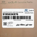 جعبه فيوز محفظه موتور (919503K870) هیوندای
