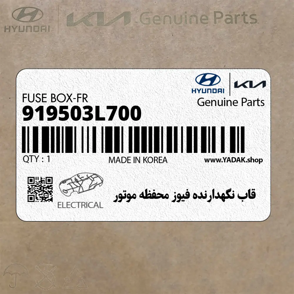 قاب نگهدارنده فيوز محفظه موتور (919503L700) هیوندای