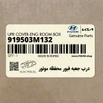 درب جعبه فيور محفظه موتور (919503M132) هیوندای
