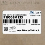 درب جعبه فيور محفظه موتور (919503M133) هیوندای