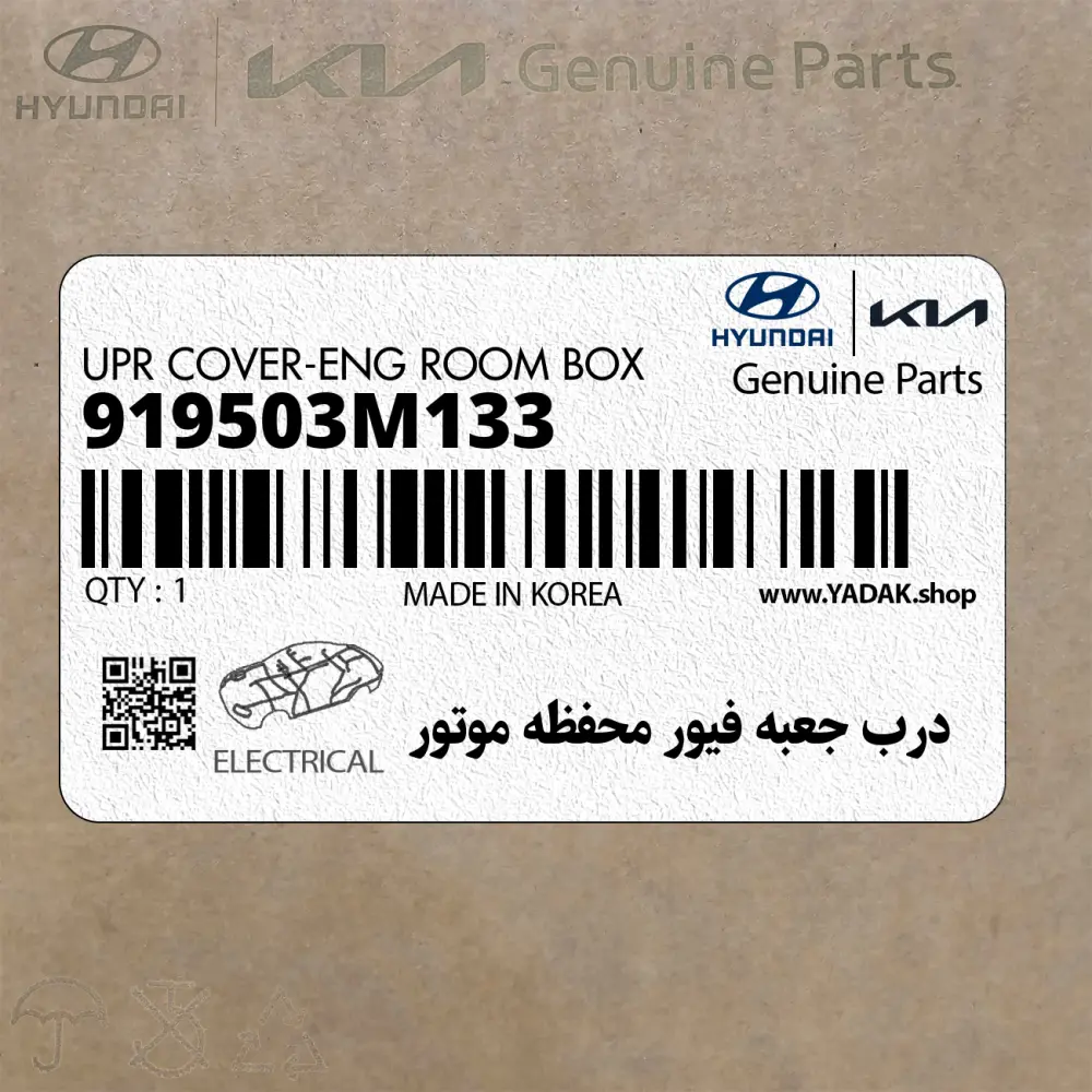 درب جعبه فيور محفظه موتور (919503M133) هیوندای