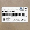 جعبه فيوز محفظه موتور (919503M172) هیوندای جعبه فيوز محفظه موتور (919503M172) هیوندای