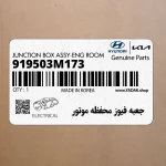 جعبه فيوز محفظه موتور (919503M173) هیوندای