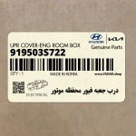 درب جعبه فيور محفظه موتور (919503S722) هیوندای