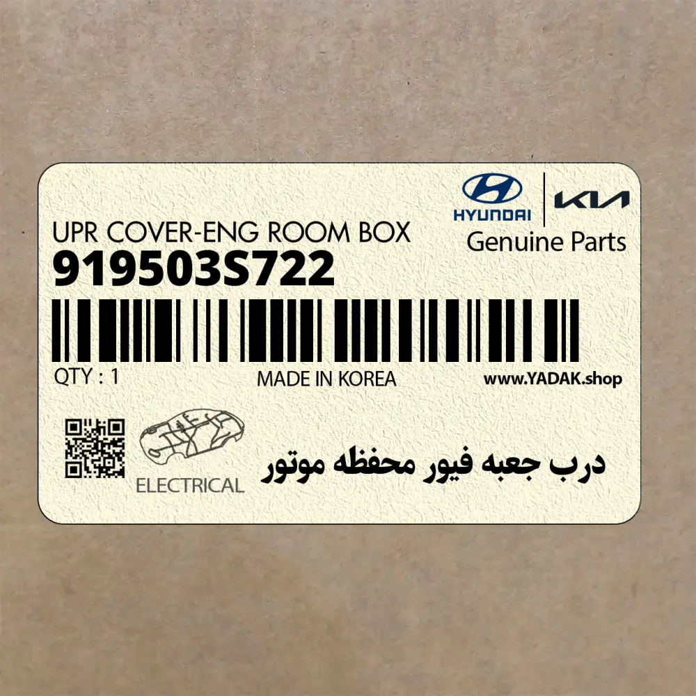 درب جعبه فيور محفظه موتور (919503S722) هیوندای