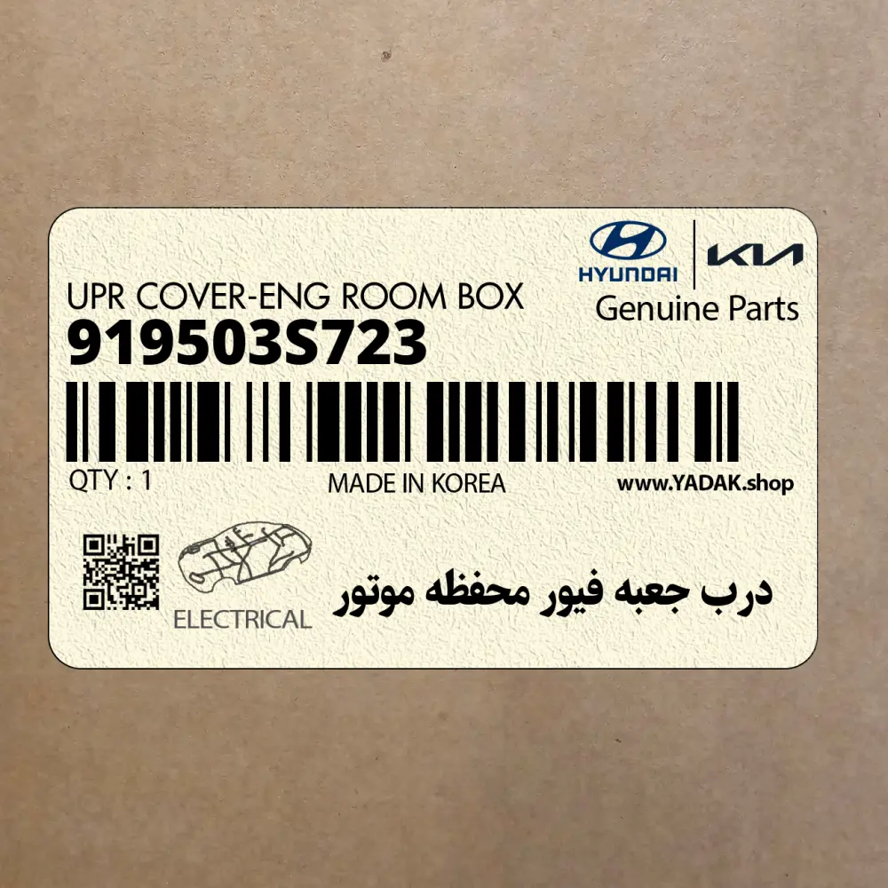 درب جعبه فيور محفظه موتور (919503S723) هیوندای