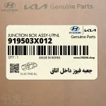 جعبه فيوز داخل اتاق (919503X012) هیوندای