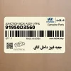 جعبه فيوز داخل اتاق (91950D3560) هیوندای