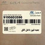 جعبه فيوز داخل اتاق (91950D3590) هیوندای