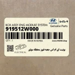 يونيت اي ام اس جعبه فيوز محفظه موتور (919512W000) هیوندای