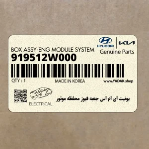 يونيت اي ام اس جعبه فيوز محفظه موتور (919512W000) هیوندای