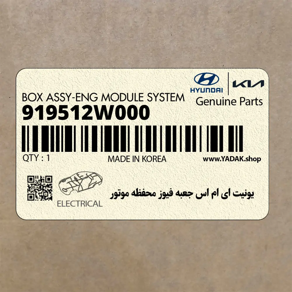 يونيت اي ام اس جعبه فيوز محفظه موتور (919512W000) هیوندای