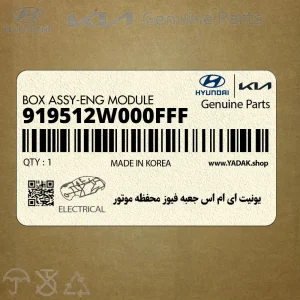 يونيت اي ام اس جعبه فيوز محفظه موتور (919512W000FFF) هیوندای