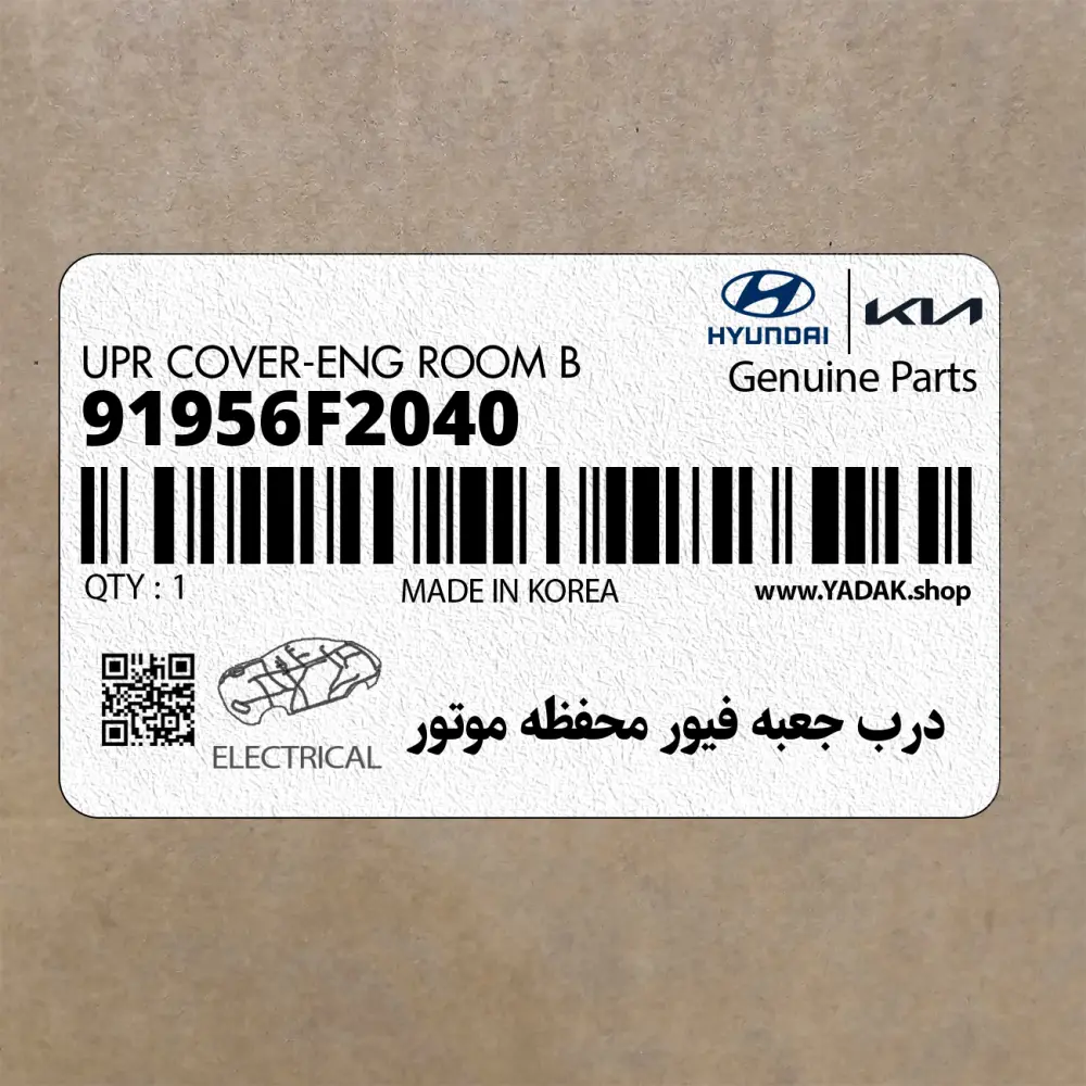درب جعبه فيور محفظه موتور (91956F2040) هیوندای